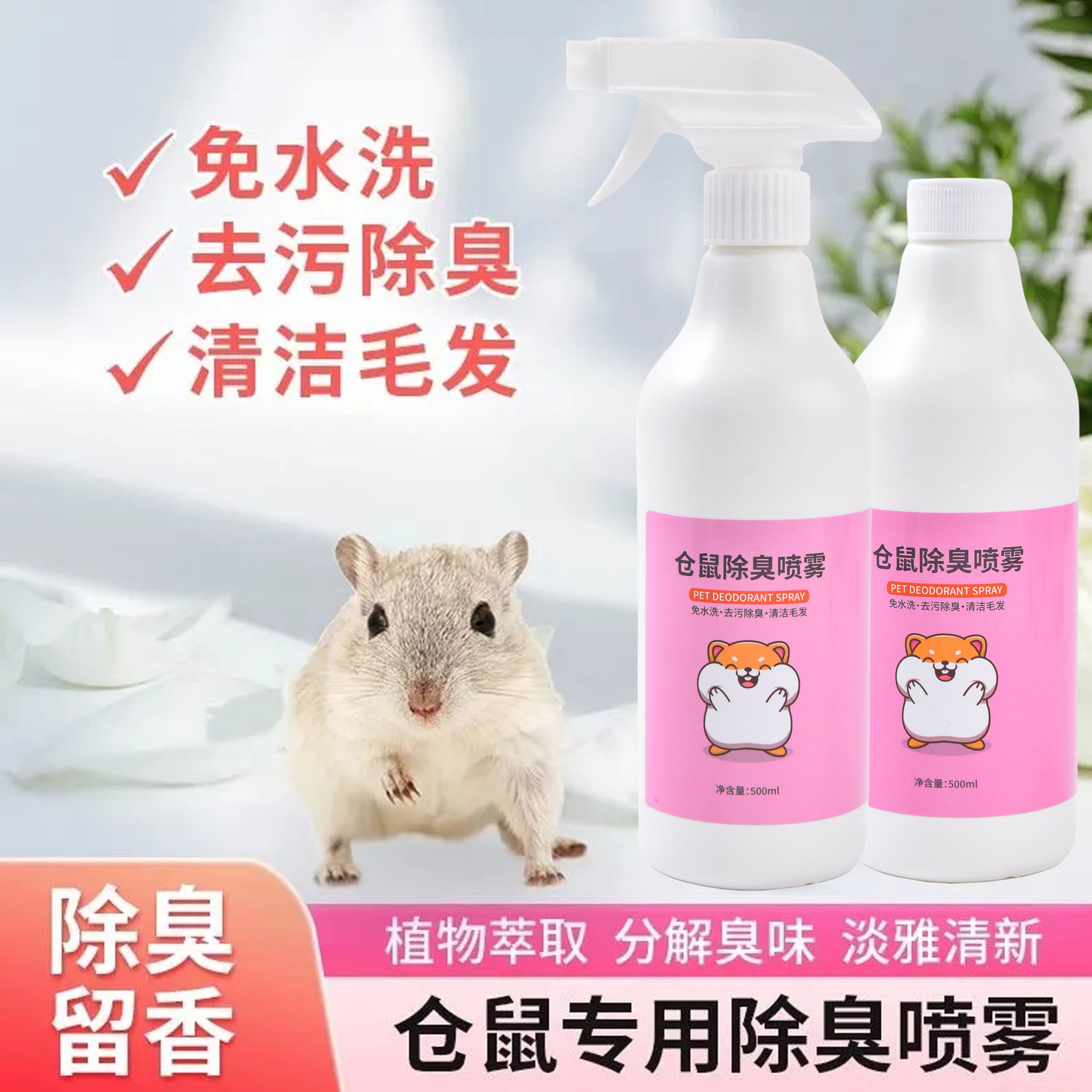 仓鼠除臭喷雾宠物除味环境去尿味臭味金丝熊龙猫用品用具除臭剂