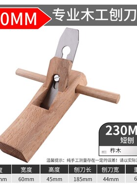 木工刨子手工刨木井方狍子孢子老木匠工具大全刨刀手推木刨推刨刀