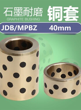 MPBZ/JDB石墨铜套无油衬套自润滑轴套直线滑动耐磨轴承导.套4050