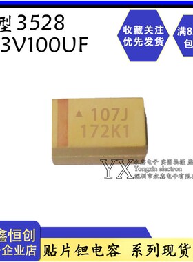 散新钽电容6.3V100UF/B型/黄色  107J 3528 B型 体积1210贴片