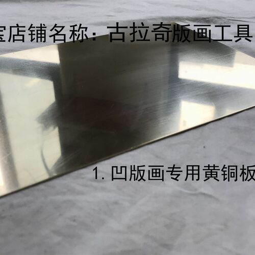 铜版画工具  铜板 铜  紫铜板  锌板  凹版专用 雕刻板 蚀刻板