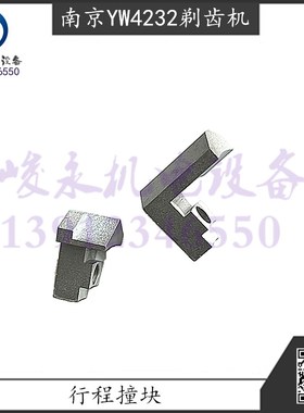 南京剃齿机配件YWA4232 YW4232 YW4250刻度盘撞块行Y程靠山限位块