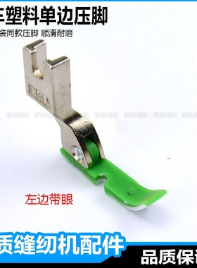 缝纫机塑料单边压脚T36LN中捷绿色平车半边压脚平机单边拉链压脚