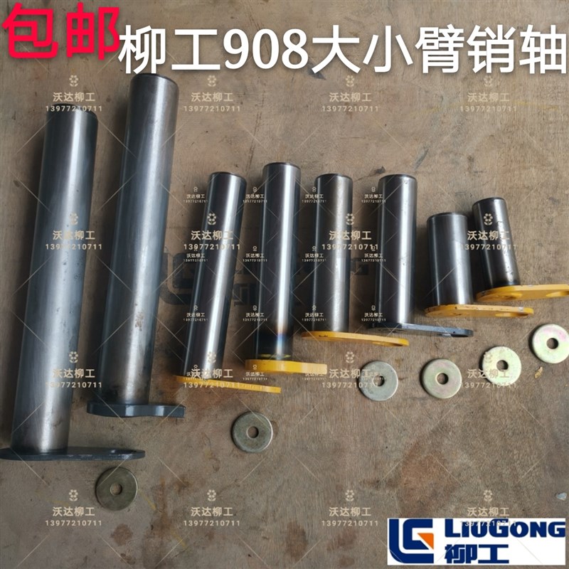 柳工908c9g08dn大小臂连接销轴大臂座销大臂销轴小臂销轴 柳工斗