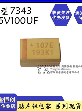 散新钽电容25V100UF/D型/黄色 107E 100UF 25v D7343 D型  贴片