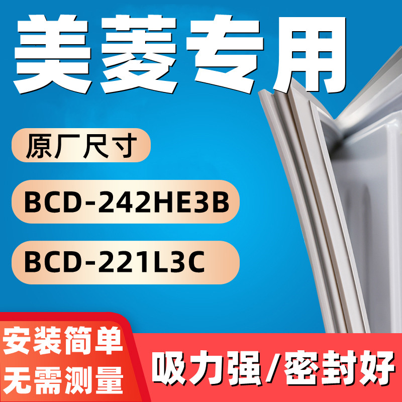 极速适用于美菱BCD-242HE3B  BCD-221L3C冰箱U门密封条胶条磁性密
