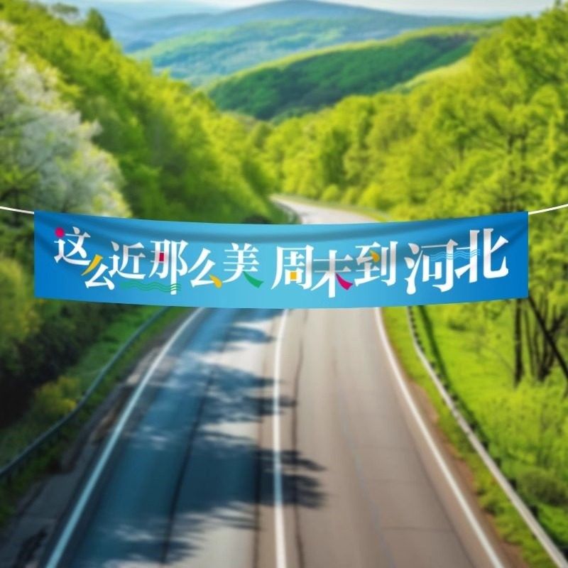 极速这么近那么美手幅周末到河北手幅文旅行耐R用布料手拉横幅大,文具电教/文化用品/商务用品,旗帜/锦旗,淘宝优惠券,粉丝福利购,淘宝优惠卷