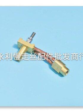 极速夏米尔慢走丝导电块连接铜线135009509 104J447530 206400700