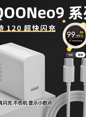 适用vivoiQOONeo9Pro充电器120超级闪充9Pro手机充电插头爱酷Neo9SPro+正品6A数据线加长2米原快充W瓦套装