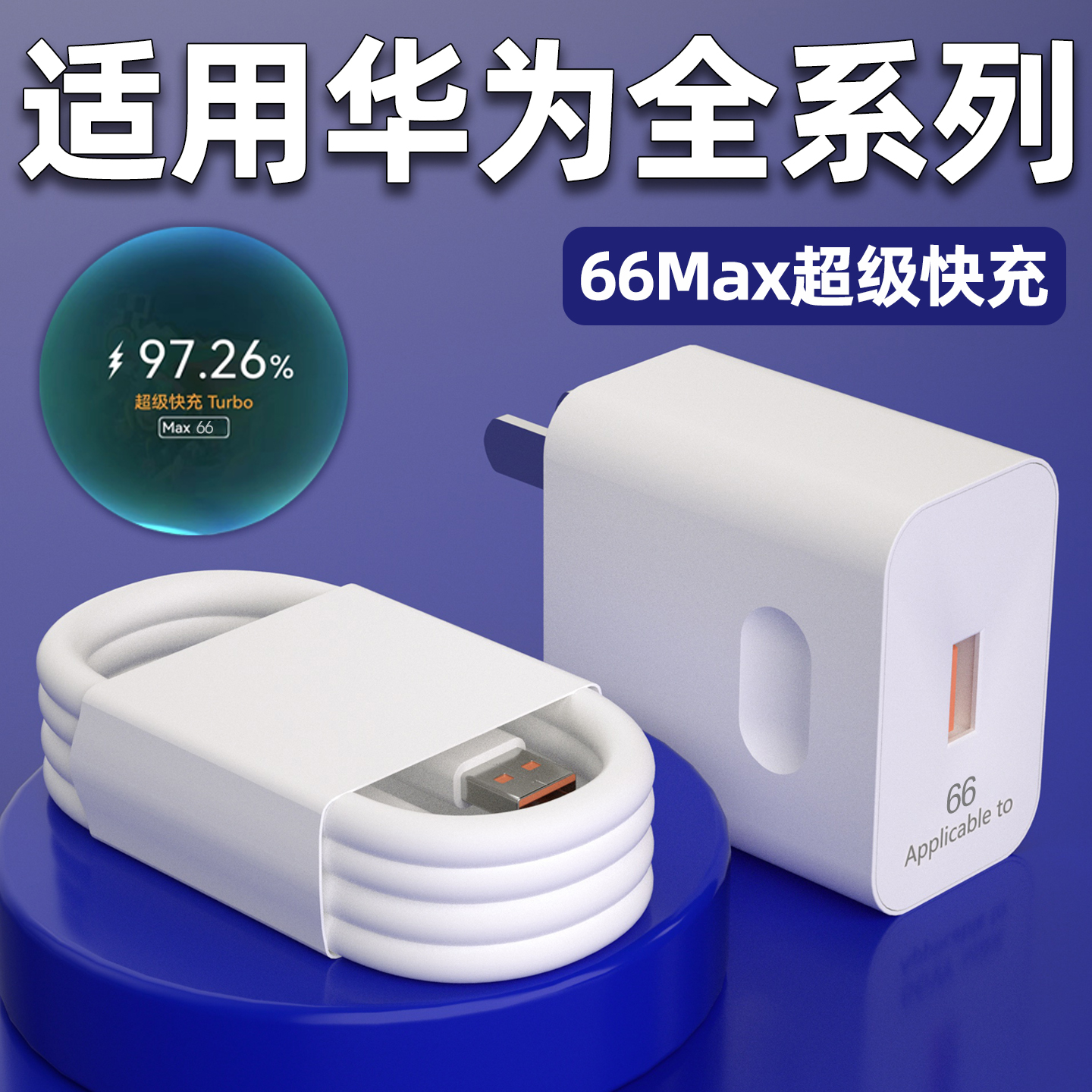 适用华为66Max充电器头超级快充mate70/60/50/40pro充电头Nova11/10/9/8手机Pura70/60/50pro闪充头W加长2米