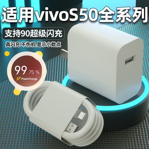 适用vivoS50充电器90超级闪充S50Pro mini手机充电插头vivoS50正品6A快充数据线加长2米原闪充W瓦套装