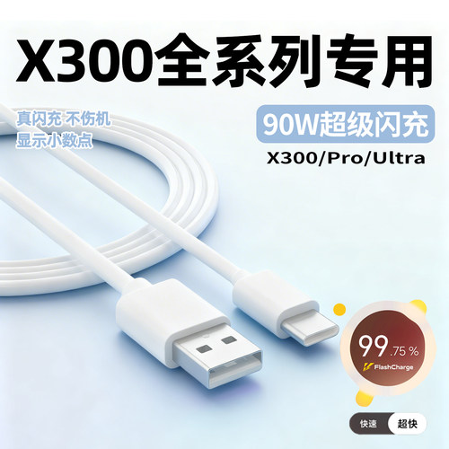 【质检报告】劲比博适用vivoX300数据线90W瓦超级闪充X300Ultra手机充电线X300Pro正品6A快充原加长2米套装