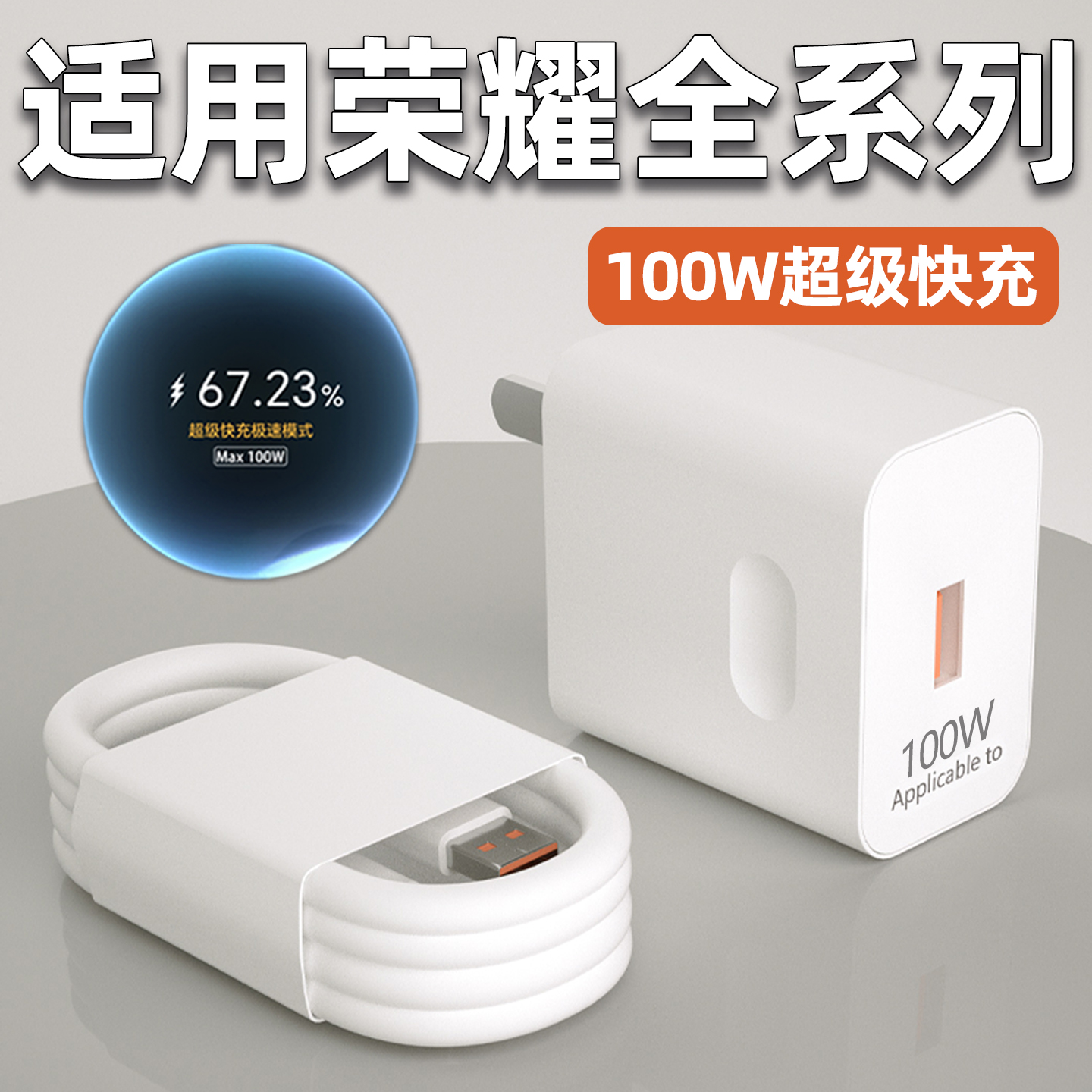 适用荣耀100W充电器头超级快充
