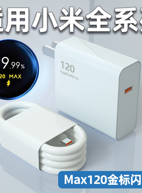 适用小米120Max充电器14Ultra/13Pro秒充红米K50/K60/K70/K80手机插头闪充黑鲨5Rs/4pro快充6A金标W加长套装