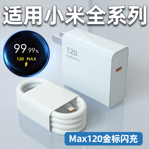 适用小米120Max充电器14Ultra/13Pro秒充红米K50/K60/K70/K80手机插头闪充黑鲨5Rs/4pro快充6A金标W加长套装