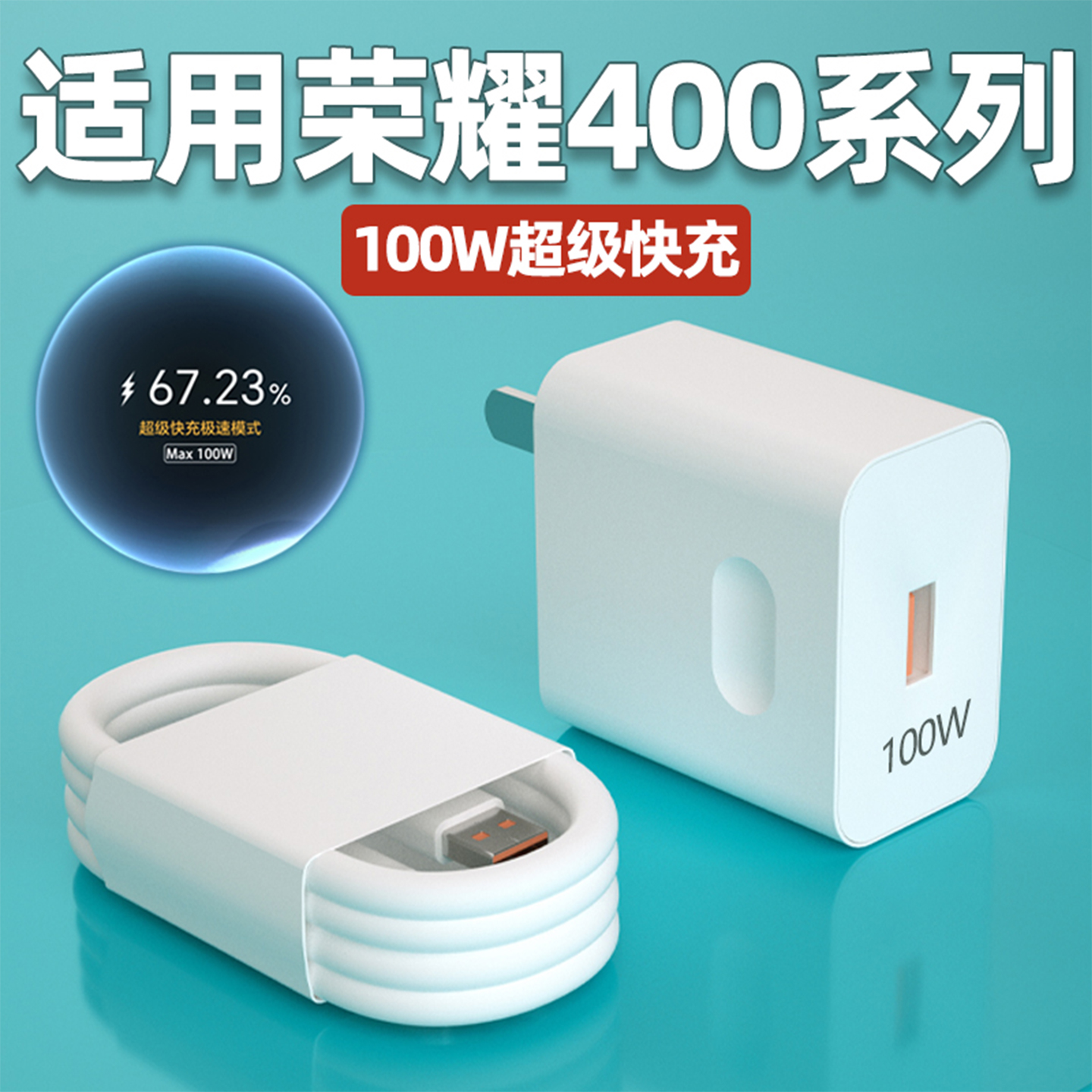 适用荣耀400/Pro充电器