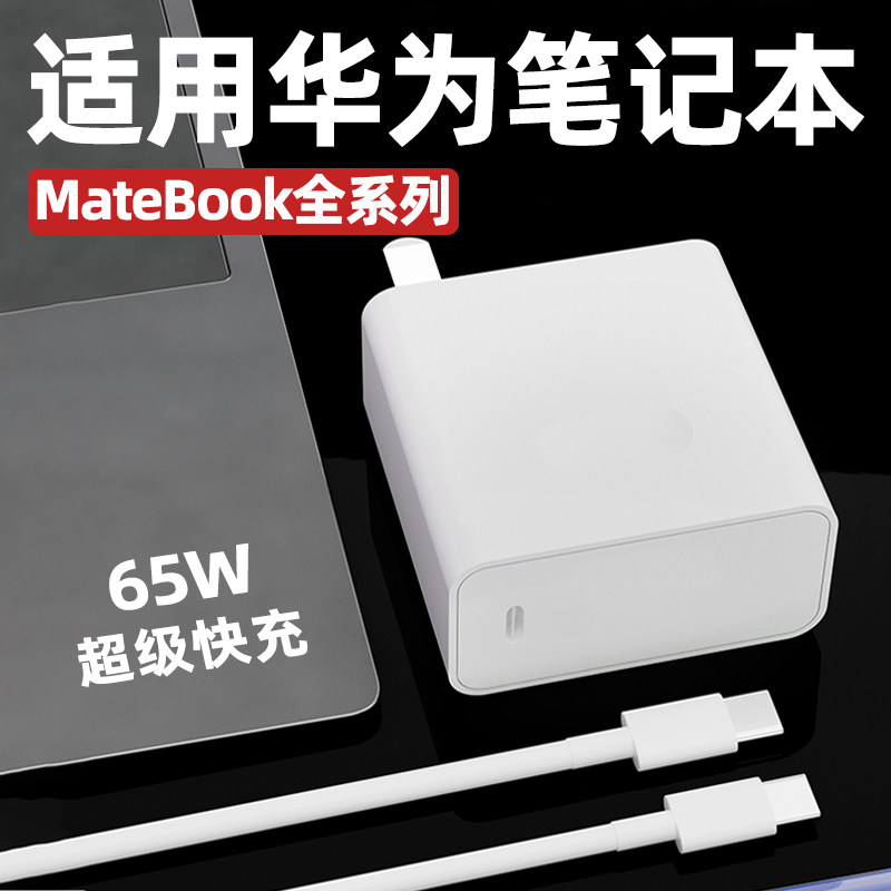 适用华为MateBook14充电器头65W超级快充matebookXs/E/13/15/16/XPro/D15笔记本电脑SE充电头2米线双type-c