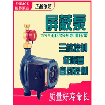 新界屏蔽泵ZPS20-12-180太阳能热水器家用全自动自来水增压超静音