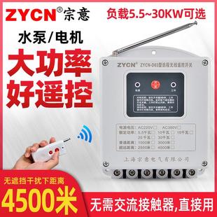 宗意远程无线遥控开关380v大功率远程控制智能家用220v潜水泵电机