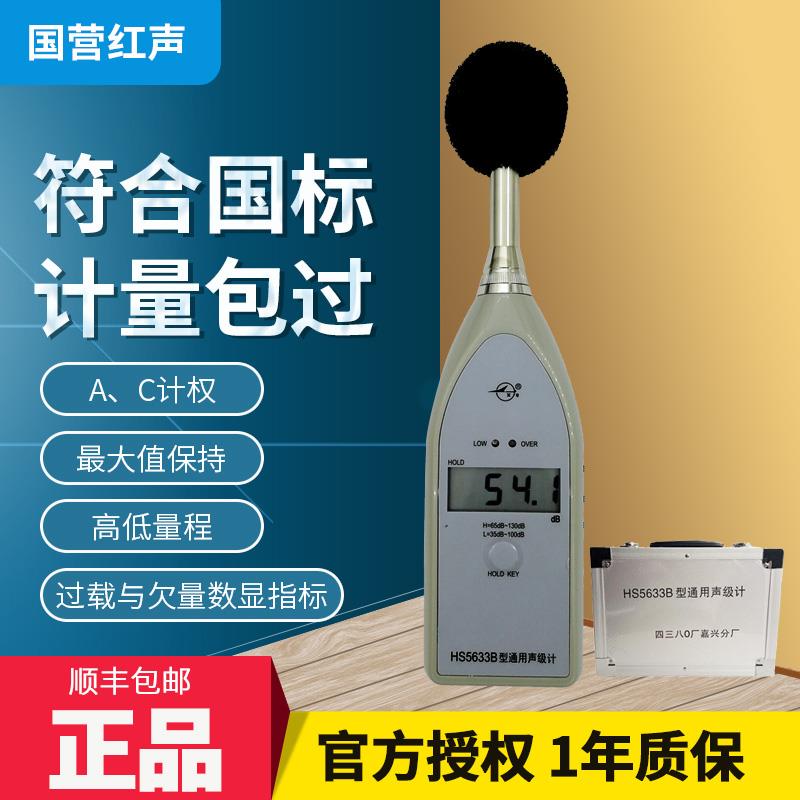 嘉兴红声HS5633B型通用声级计 数字噪声仪 噪音计 分贝仪 4380厂