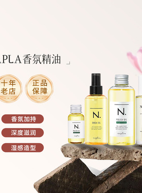 日本版napla精油娜普菈N. polish oil植物湿发感造型发乳植物精油