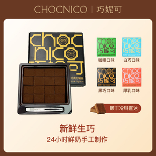 巧妮可24小时鲜奶纯可可脂生巧巧克力甜品零食送女友礼盒顺丰冷链