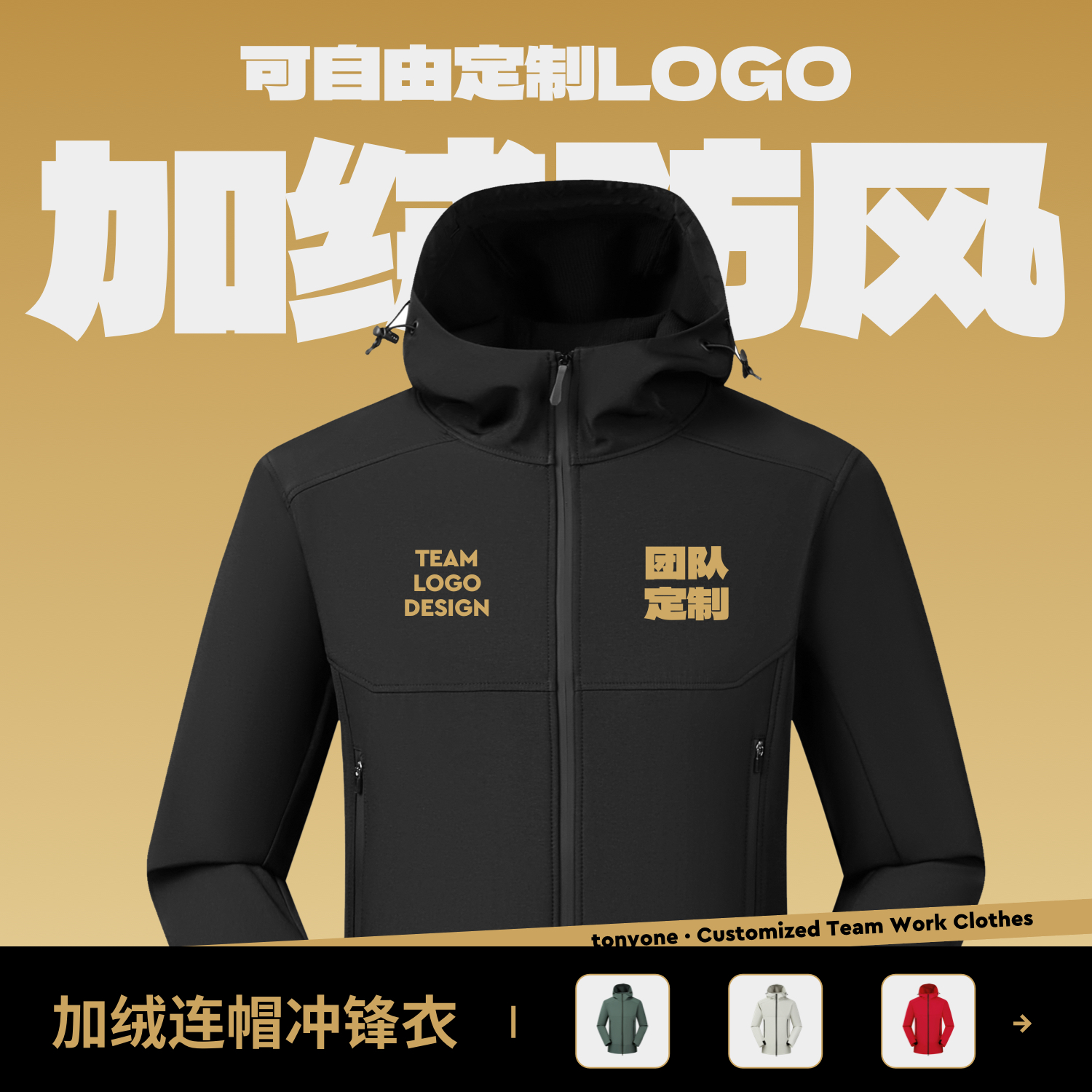 连帽冲锋衣定制印logo秋冬加绒工作服加厚工衣服班服工装外套订