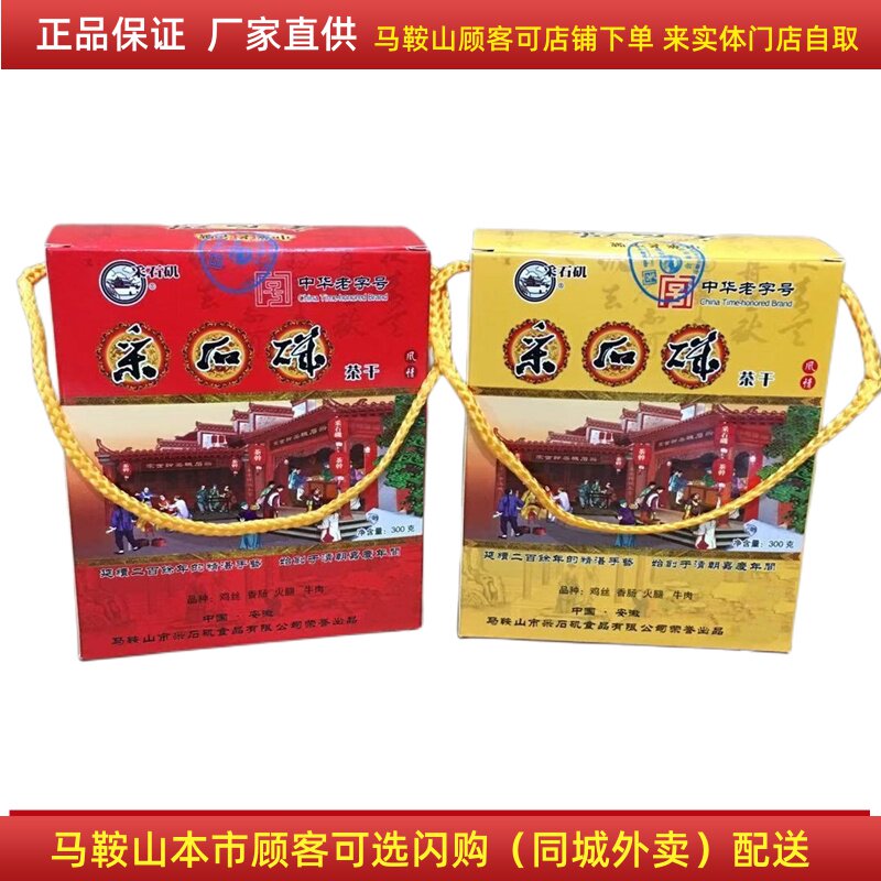 采石矶茶干礼盒1盒【共10袋】马鞍山特产豆腐干鸡丝牛肉火腿香肠