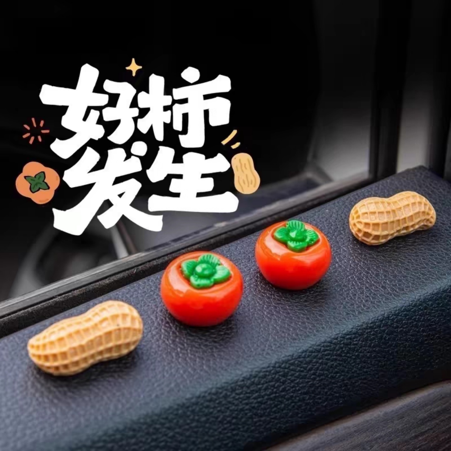 中控台车载摆件个性创意柿子花生