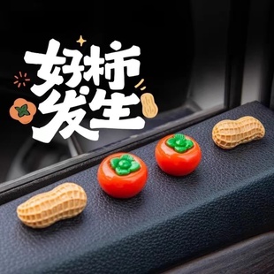 好事发生车载摆件好事发生汽车摆件中控台个性创意卡通柿子花生