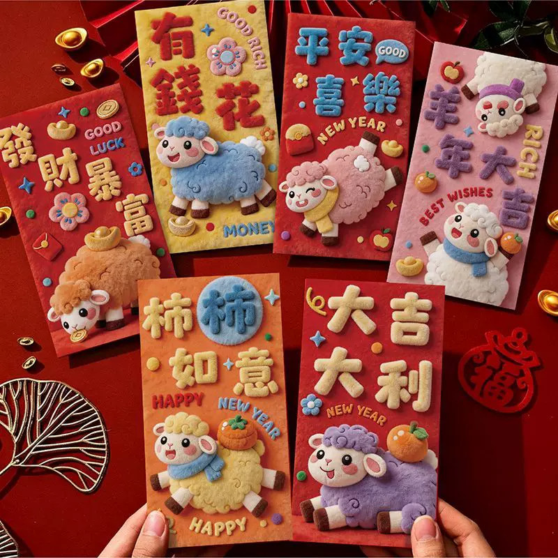 2027年红包羊年创意卡通可爱