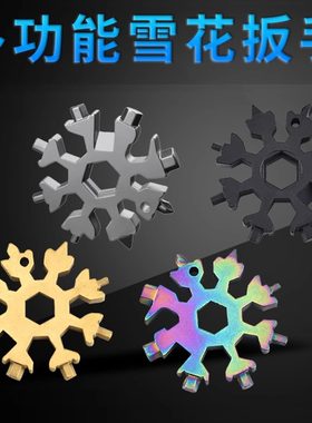 多功能雪花扳手户外组合工具便携带小型起瓶器八角合金开瓶器通用