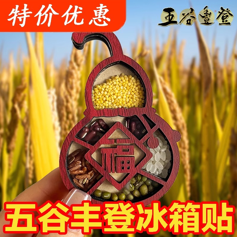冰箱贴磁贴五谷丰登乔迁新居财神个性创意装饰国风木质复古高级感