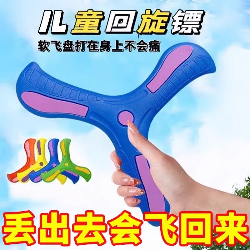 新款回旋镖男孩亲子玩具公园户外运动软飞盘回力标软胶三叶回旋镖,玩具/童车/益智/积木/模型,飞盘/飞碟/竹蜻蜓类,淘宝优惠券,粉丝福利购,淘宝优惠卷