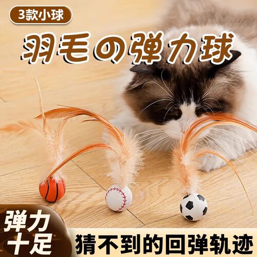 宠物羽毛逗猫球耐咬自嗨解闷
