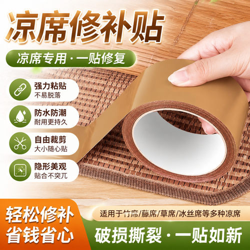 自粘竹凉席修补贴断裂修补胶带