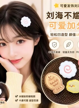 超可爱小鱼炸虾魔术贴刘海贴