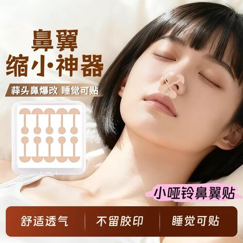 明星同款瘦鼻翼矫正贴