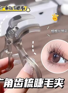 广角齿梳睫毛夹卷翘持久