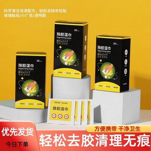 多功能去胶神器除胶湿巾强力清洁