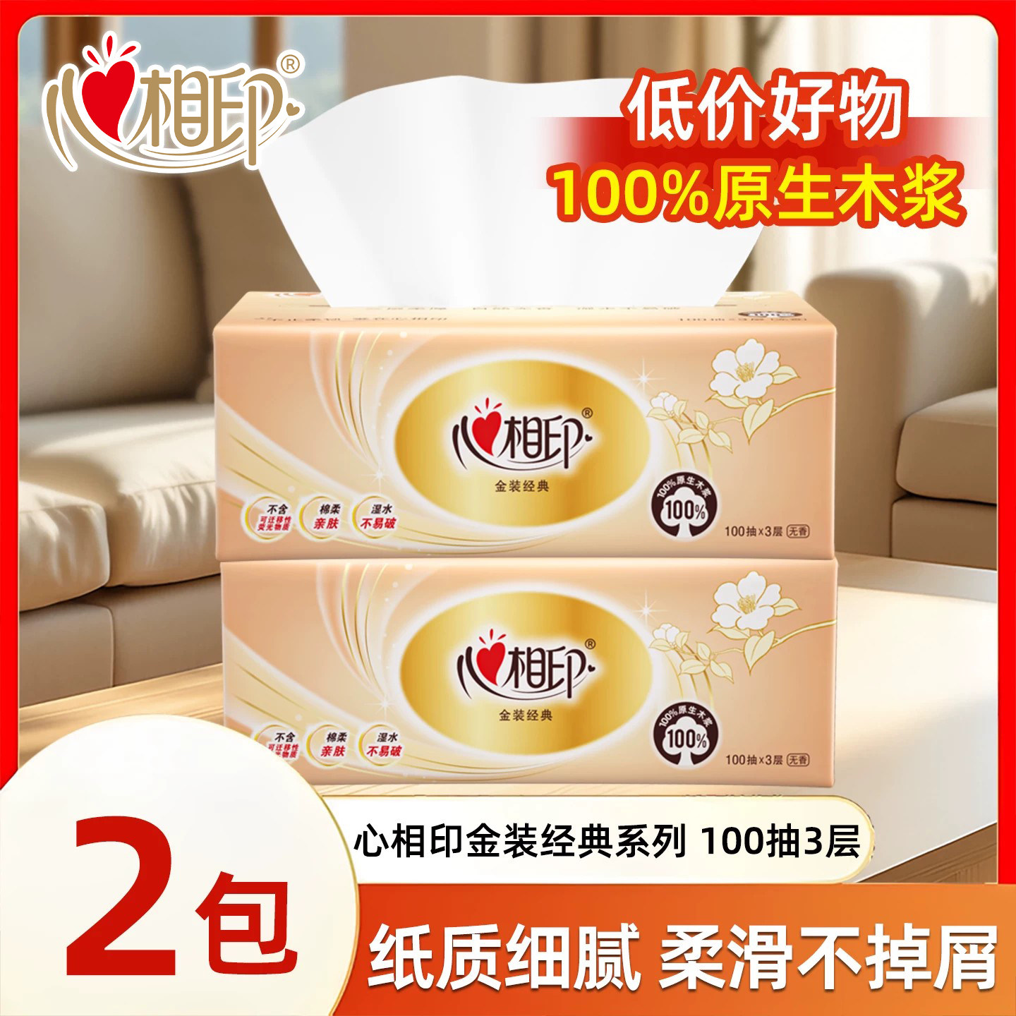 【品牌超值购】心相印3层100抽纸