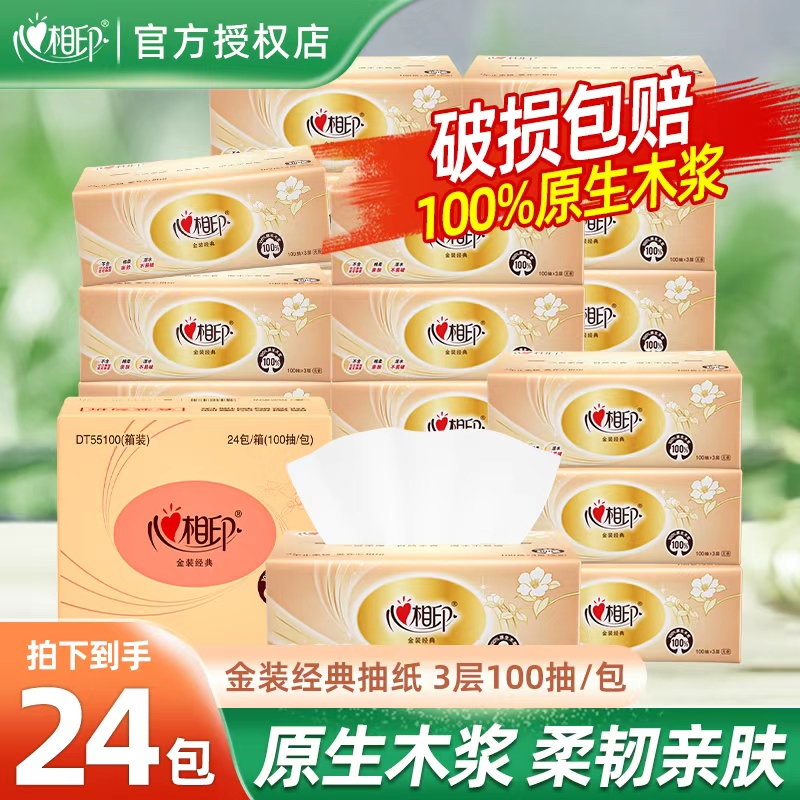 心心相印经典抽纸100抽