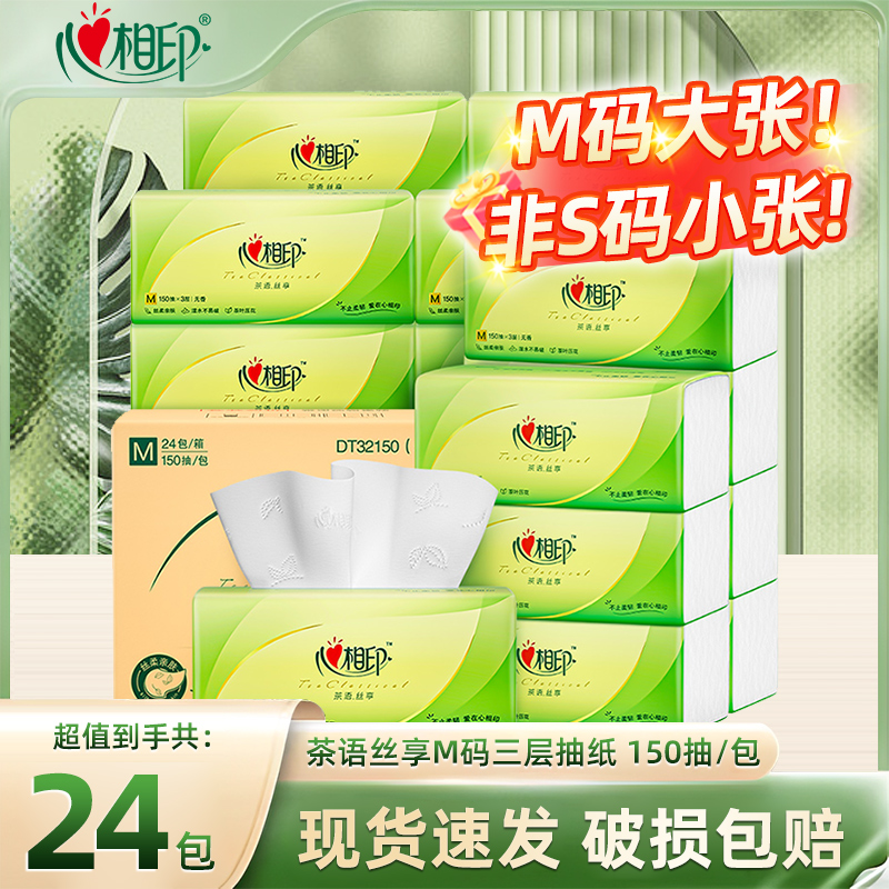 心相印茶语丝享150抽M码大张抽纸