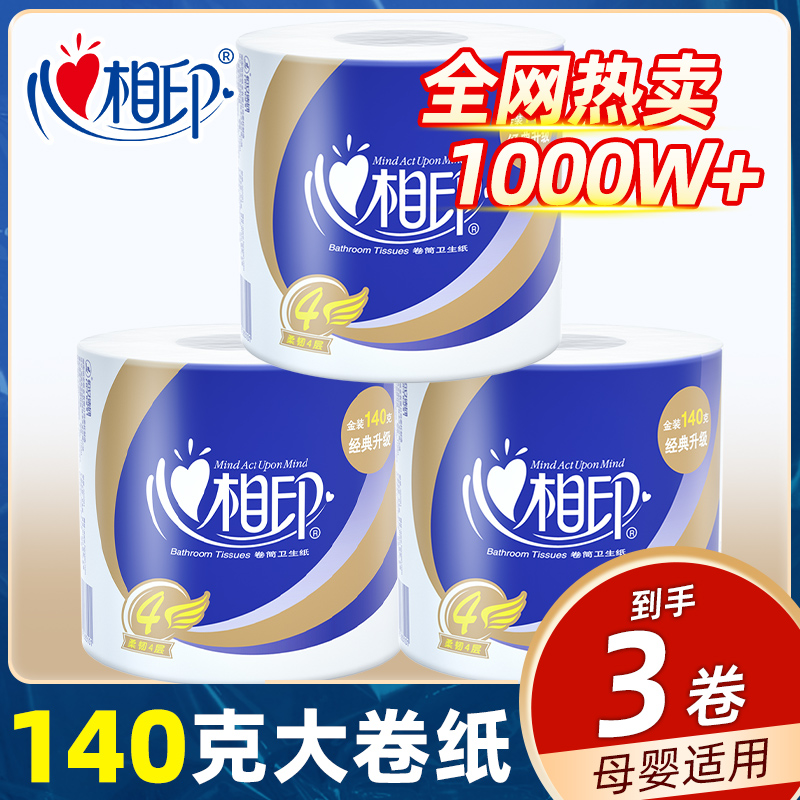 心相印4层加厚卷筒卷纸