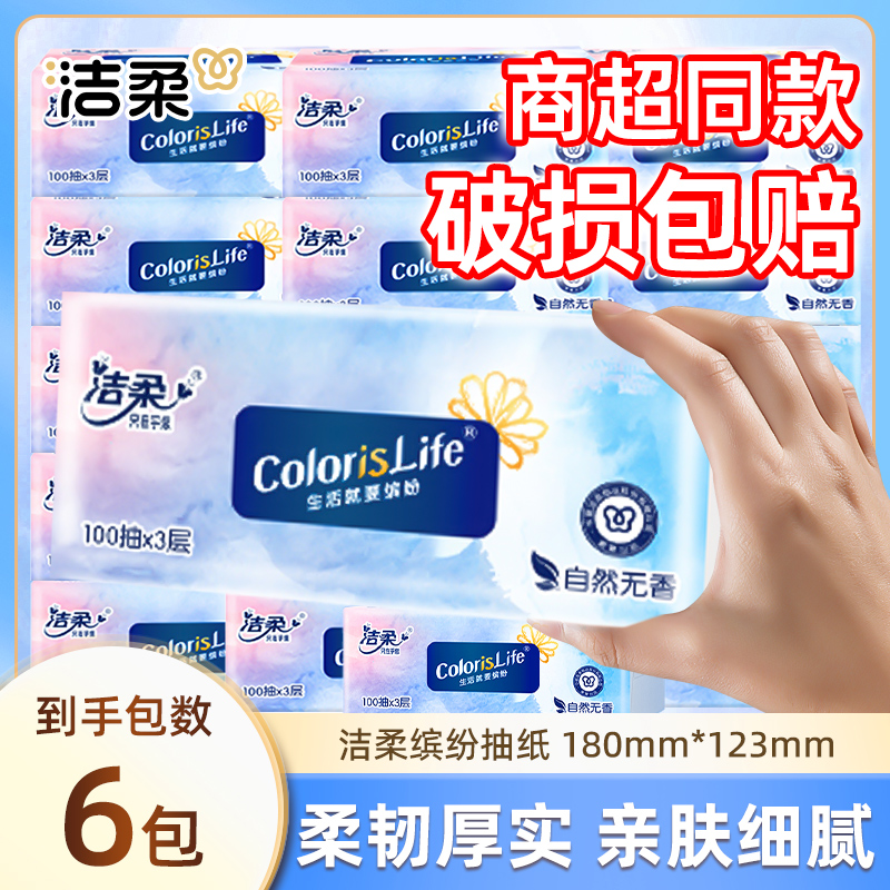 洁柔缤纷抽纸3层100抽细腻亲肤