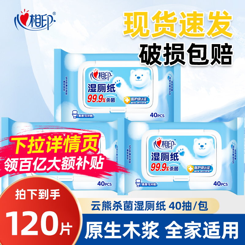 心相印湿厕纸杀菌消毒40片装