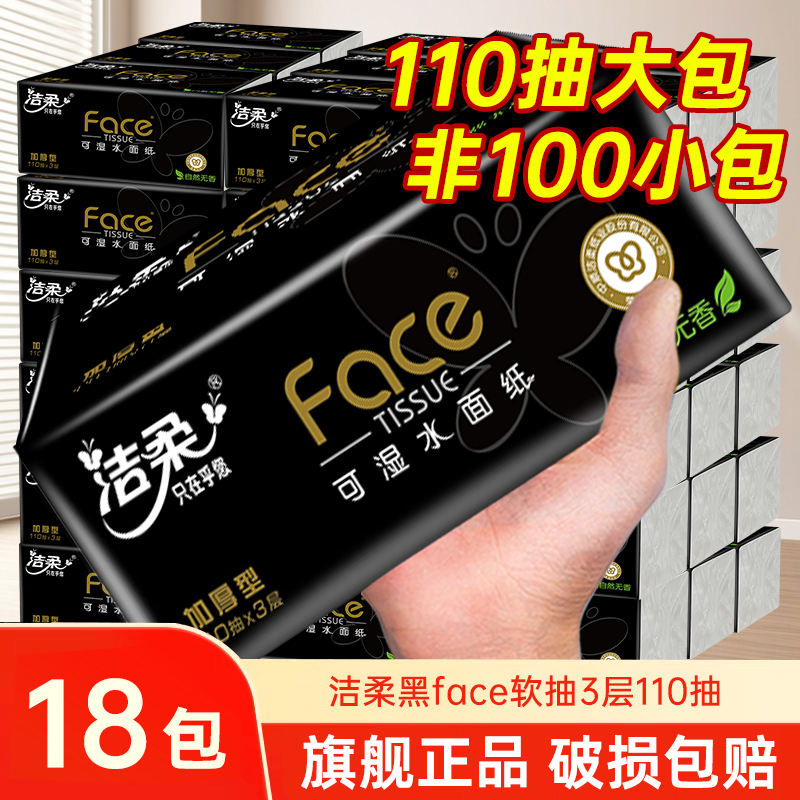洁柔黑face110抽3层加量装
