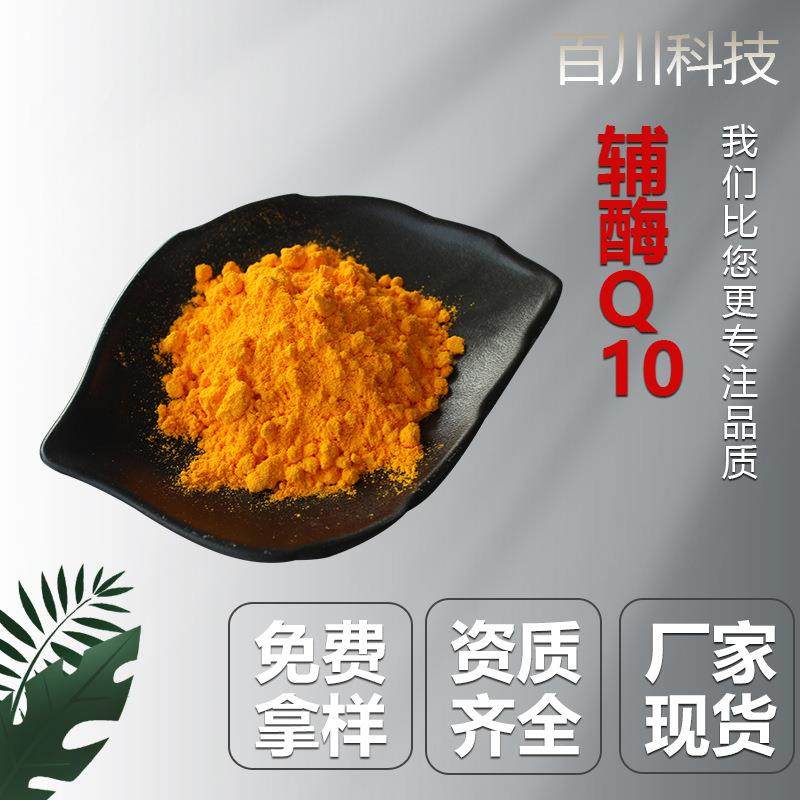 支持检测 辅酶q10脂溶性水溶性还原型 氧化型均有泛醌 保健品原料