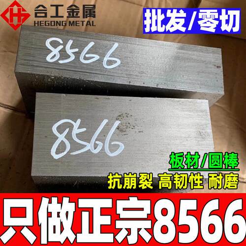 零切8566钢板圆钢 冲压冲头8566A板材 高硬度韧性8566模具钢