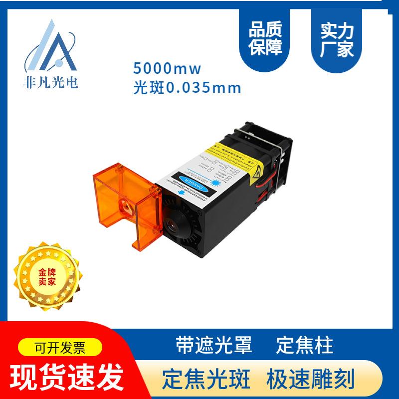蓝光450nm5w定焦大功率激光模组光斑0.035mm雕刻不锈钢切割木板